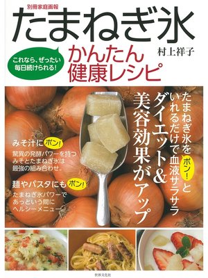 cover image of たまねぎ氷 かんたん健康レシピ　これなら、ぜったい毎日続けられる!